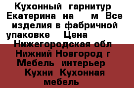 Кухонный  гарнитур “Екатерина“ на 1.60м. Все изделия в фабричной упаковке. › Цена ­ 11 990 - Нижегородская обл., Нижний Новгород г. Мебель, интерьер » Кухни. Кухонная мебель   